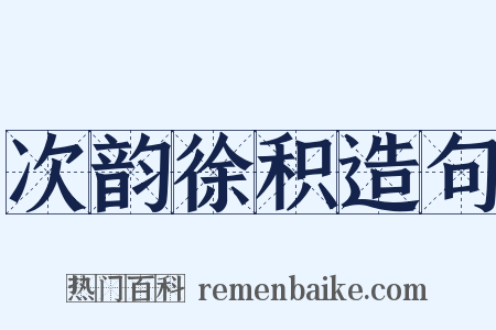 次韵徐积造句是什么意思的图片